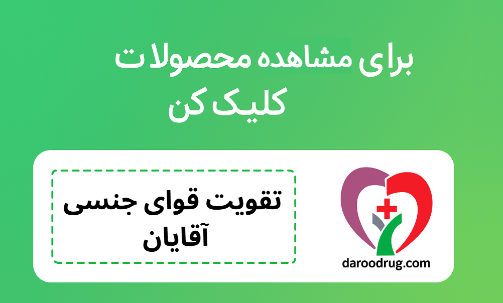 تقویت قوای جنسی آقایان