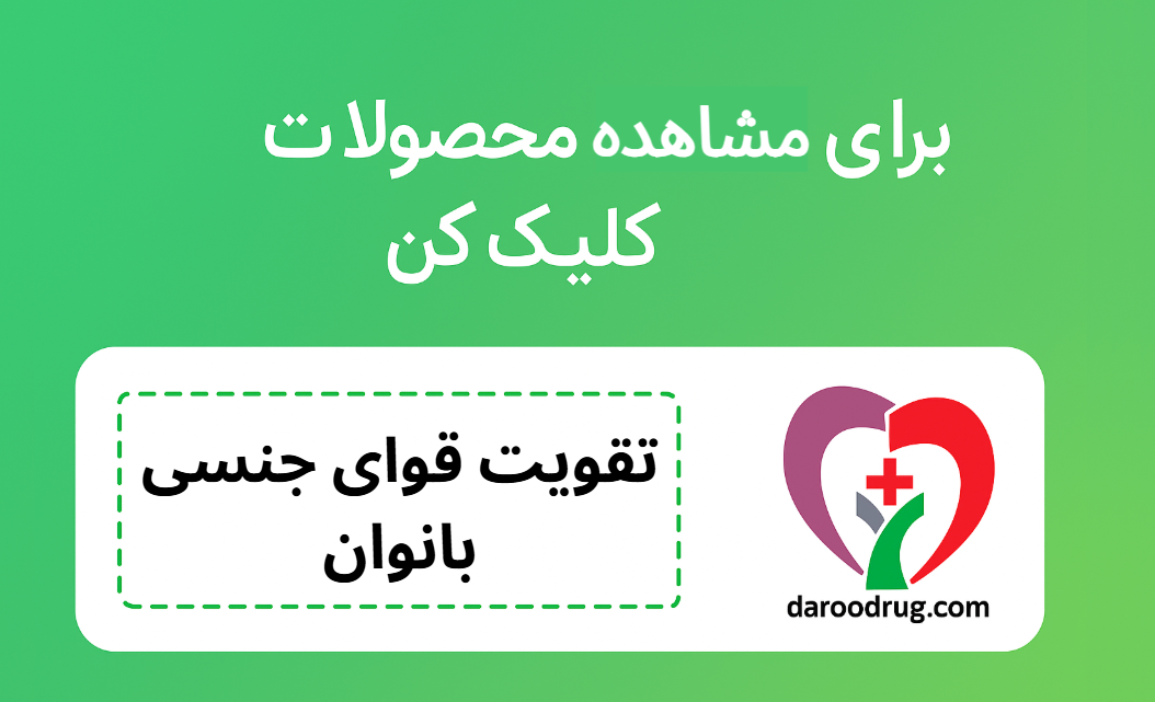 تقویت قوای جنسی بانوان
