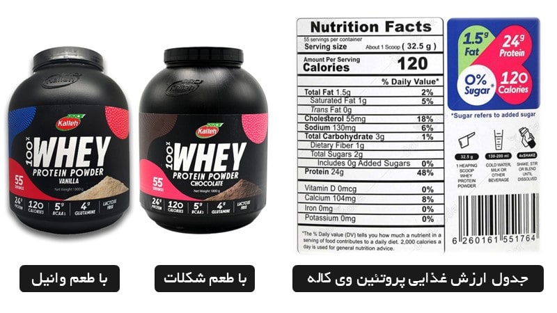 محصولات whey protein کاله را می‌توانید به دو شکل پروتئین وی وانیلی کاله و پروتئین وی شکلاتی کاله از دارودراگ بخرید