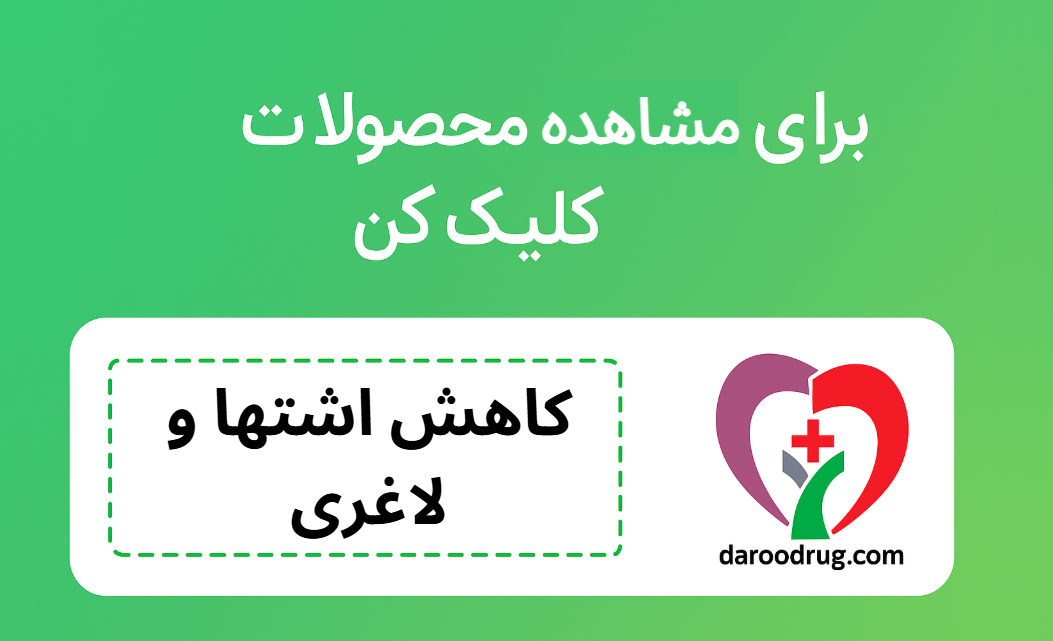 کاهش اشتها و لاغری