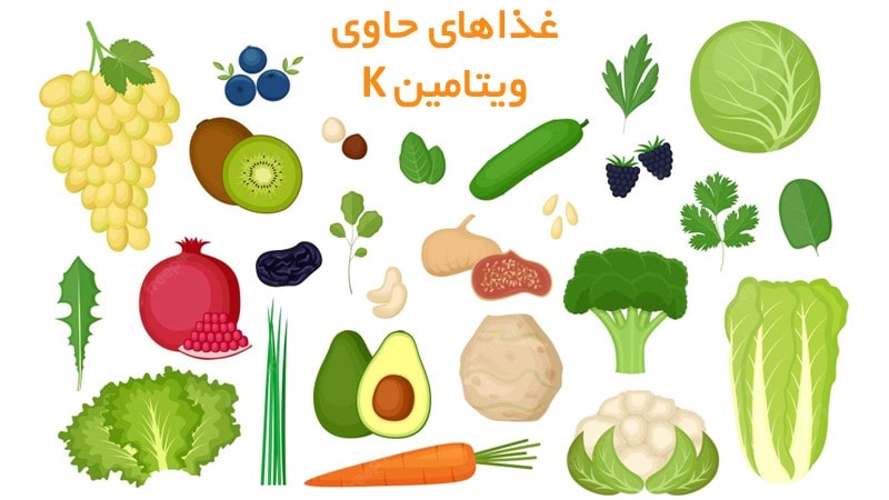 خوراکی‌ها و غذاهای حاوی ویتامین K