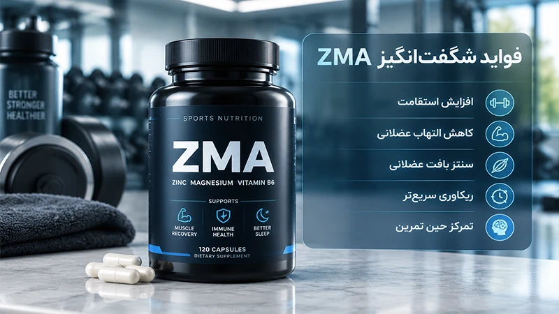 فواید شگفتانگیز مکمل ZMA